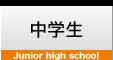 中学生