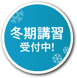 冬期講習受付中