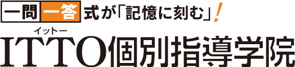 マンツーマン学習塾のITTO個別指導学院(小学生、中学生、高校生)