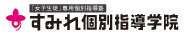 すみれ個別指導学院