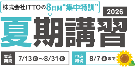 夏期講習