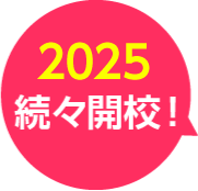 2025、続々開校