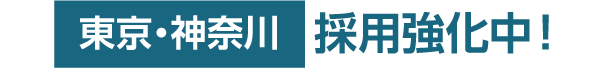 採用強化中