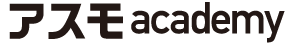 アスモ academy