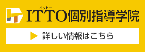 ITTO個別指導学院 詳しい情報はこちら