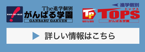 がんばる学園 TOPS 詳しい情報はこちら