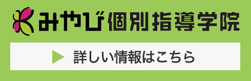 みやび個別指導学院 詳しい情報はこちら