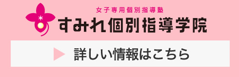 すみれ個別指導学院 詳しい情報はこちら