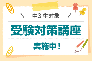 夏期講習