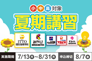 夏期講習