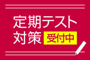 定期テスト対策