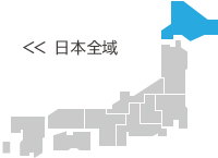 日本全域