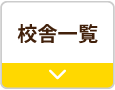 校舎一覧