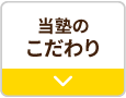 当塾のこだわり