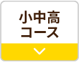 小中高コース