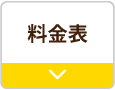 料金表