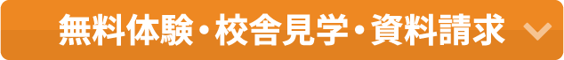 無料体験・校舎見学・資料請求