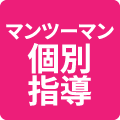 マンツーマン個別指導