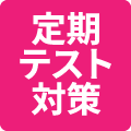 万全の定期テスト対策