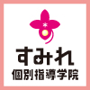 すみれ個別指導学院