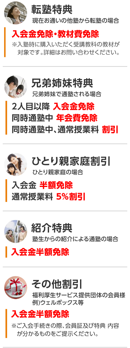 転塾特典・兄弟姉妹特典・ひとり親家庭割引・紹介特典・その他割引
