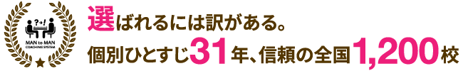 選ばれるには訳がある。