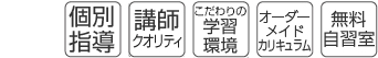 個別指導・講師クオリティ・こだわりの学習環境・オーダーメイドカリキュラム・無料自習室