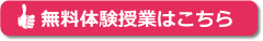 無料体験授業はこちら