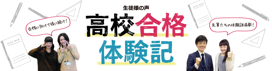 生徒様の声　高校合格体験記