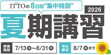 夏期講習