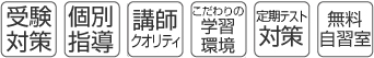 定期テスト対策・個別指導・講師クオリティ・無料自習室・受験対策