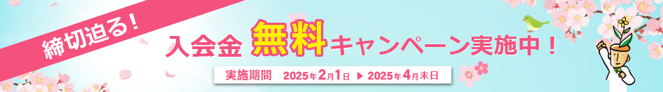入会金無料キャンペーン実施中！