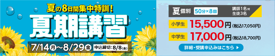 夏期講習受付