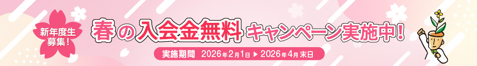 春の入学金無料キャンペーン実施中
