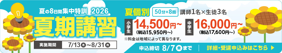 夏期講習受講申し込みはこちら