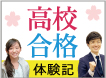 高校合格体験記