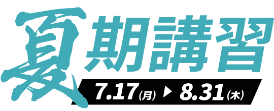 夏期講習 実施期間7月18日(月)〜8月31日(水)まで