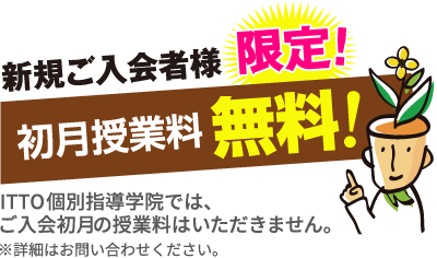 2023年9月より 新規ご入会者様限定！初月授業料無料！