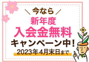 入会金無料キャンペーン実施中！