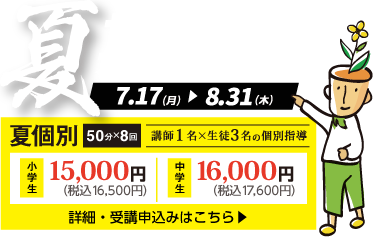 夏期講習