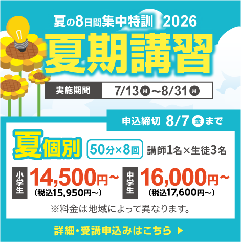 夏期講習受付