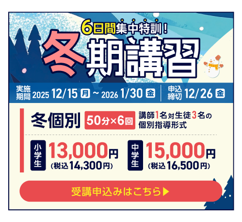 冬期講習受付