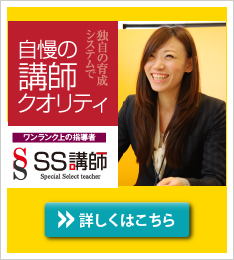 自慢の講師クオリティ SS講師