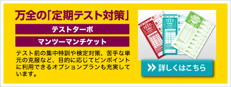 万全の定期テスト対策