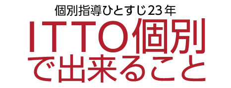 ITTO個別で出来ること