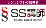ワンランク上の指導者 SS講師