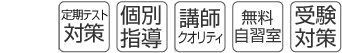 定期テスト対策・個別指導・講師クオリティ・無料自習室・受験対策