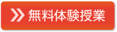 校舎見学・無料体験授業