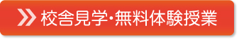 校舎見学・無料体験授業