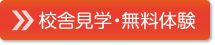 無料体験授業